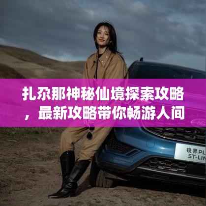 扎尕那神秘仙境探索攻略,最新攻略带你畅游人间秘境