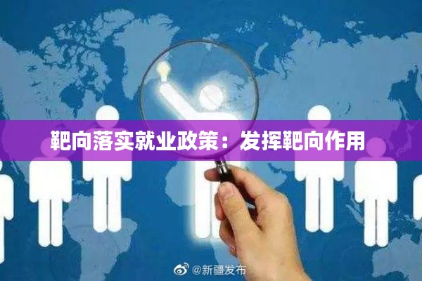 靶向落实就业政策:发挥靶向作用