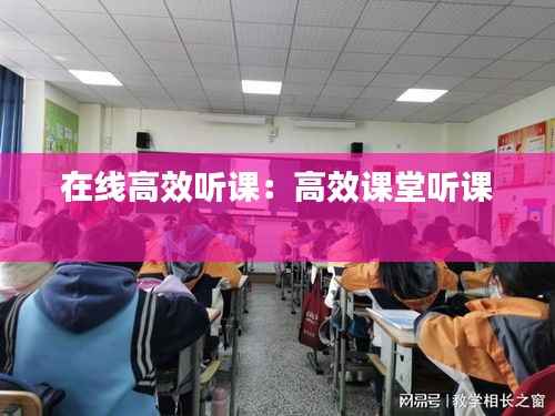 在线高效听课:高效课堂听课
