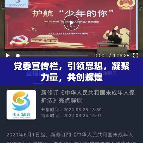 党委宣传栏,引领思想,凝聚力量,共创辉煌