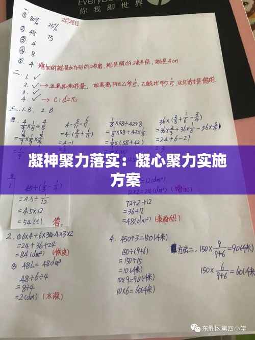 凝神聚力落实:凝心聚力实施方案