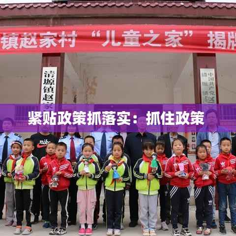 紧贴政策抓落实:抓住政策