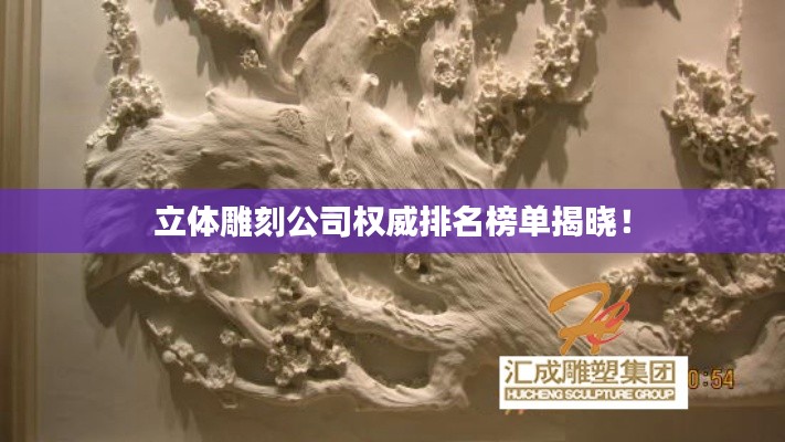 立体雕刻公司权威排名榜单揭晓!