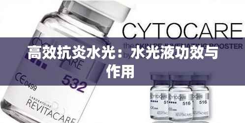 高效抗炎水光:水光液功效与作用