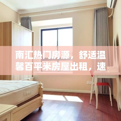 南汇热门房源，舒适温馨百平米房屋出租，速览！