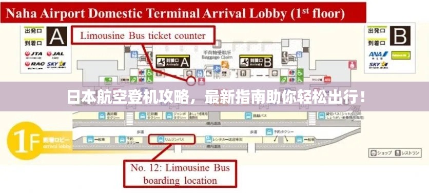 日本航空登机攻略,最新指南助你轻松出行!