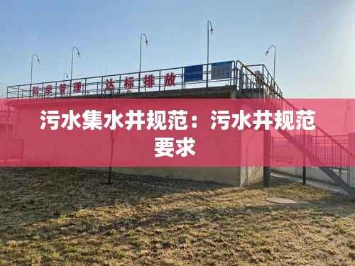 污水集水井规范:污水井规范要求