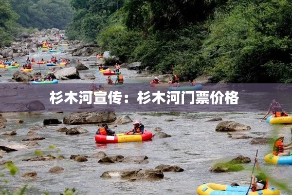 杉木河宣传:杉木河门票价格