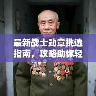 最新战士勋章挑选指南,攻略助你轻松决策!