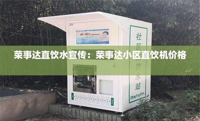 荣事达直饮水宣传:荣事达小区直饮机价格