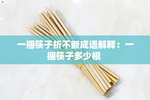 一捆筷子折不断成语解释:一捆筷子多少根