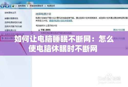 如何让电脑睡眠不断网:怎么使电脑休眠时不断网
