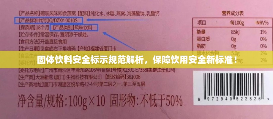 固体饮料安全标示规范解析,保障饮用安全新标准!