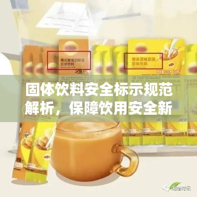 固体饮料安全标示规范解析,保障饮用安全新标准!