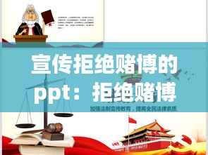 宣传拒绝赌博的ppt:拒绝赌博的警示语