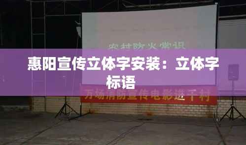 惠阳宣传立体字安装:立体字标语