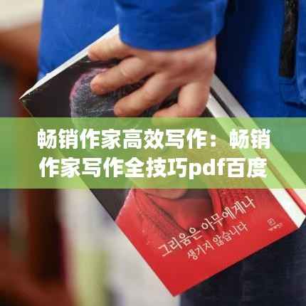 畅销作家高效写作:畅销作家写作全技巧pdf百度云