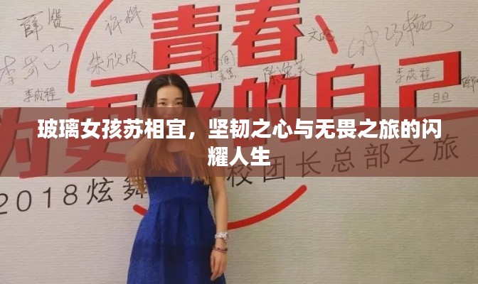 玻璃女孩苏相宜,坚韧之心与无畏之旅的闪耀人生