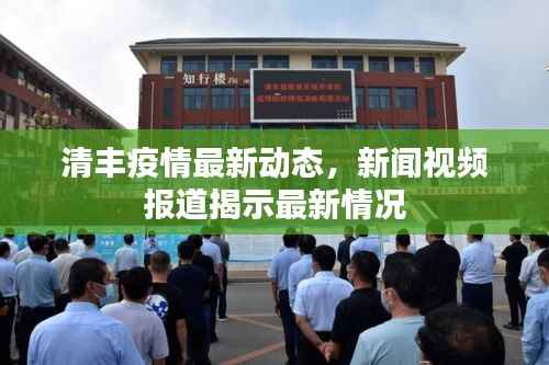 清丰疫情最新动态,新闻视频报道揭示最新情况