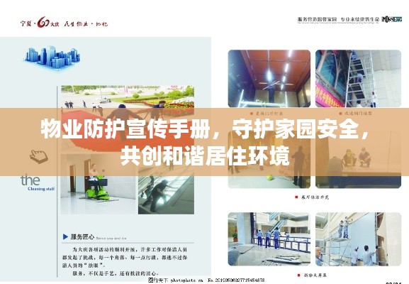 物业防护宣传手册,守护家园安全,共创和谐居住环境