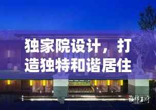 独家院设计，打造独特和谐居住空间