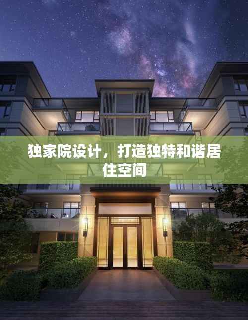 独家院设计,打造独特和谐居住空间