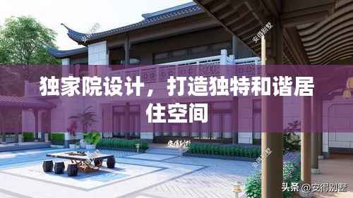 独家院设计,打造独特和谐居住空间