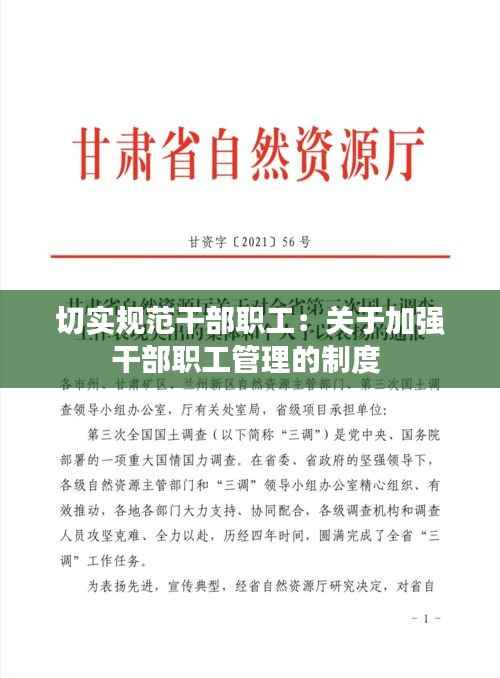 切实规范干部职工：关于加强干部职工管理的制度 