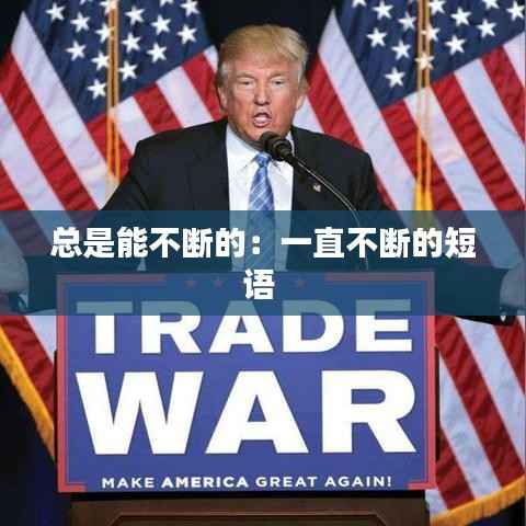 总是能不断的：一直不断的短语 