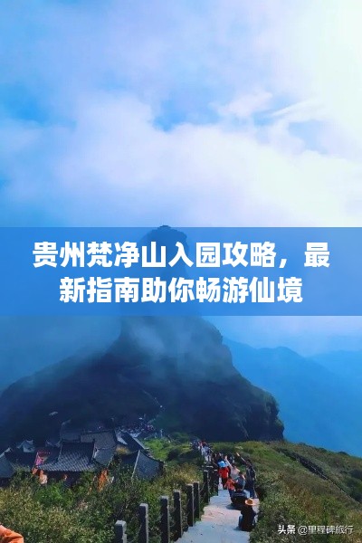 贵州梵净山入园攻略，最新指南助你畅游仙境