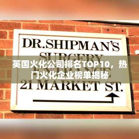 英国火化公司排名TOP10,热门火化企业榜单揭秘