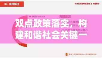 双点政策落实,构建和谐社会关键一步