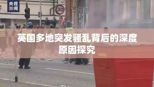 英国多地突发骚乱背后的深度原因探究