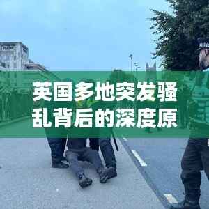 英国多地突发骚乱背后的深度原因探究