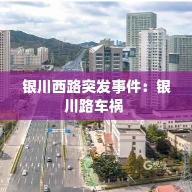 银川西路突发事件:银川路车祸