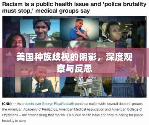 美国种族歧视的阴影,深度观察与反思
