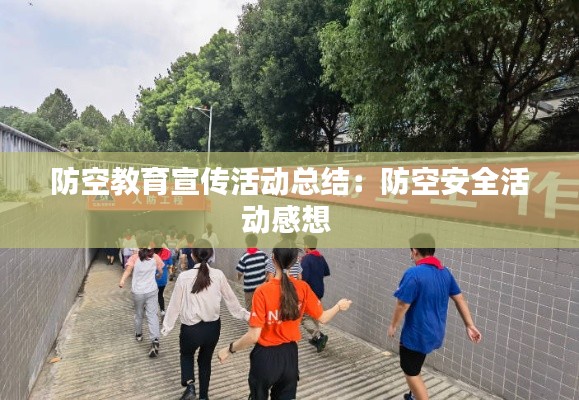 防空教育宣传活动总结:防空安全活动感想