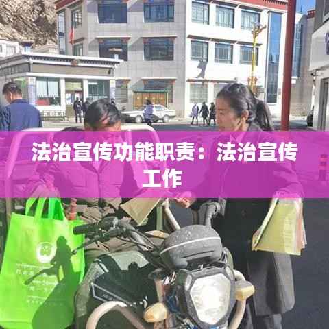 法治宣传功能职责:法治宣传工作