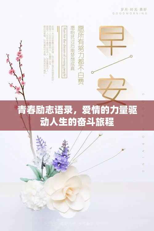 青春励志语录，爱情的力量驱动人生的奋斗旅程