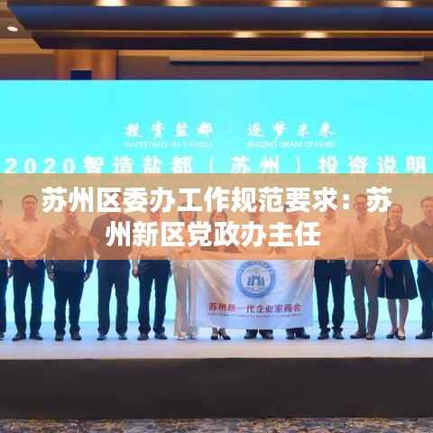 苏州区委办工作规范要求:苏州新区党政办主任