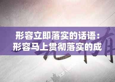 形容立即落实的话语：形容马上贯彻落实的成语 