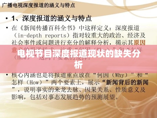 电视节目深度报道现状的缺失分析