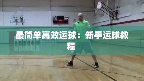 最简单高效运球:新手运球教程