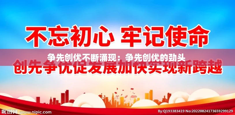 争先创优不断涌现:争先创优的劲头