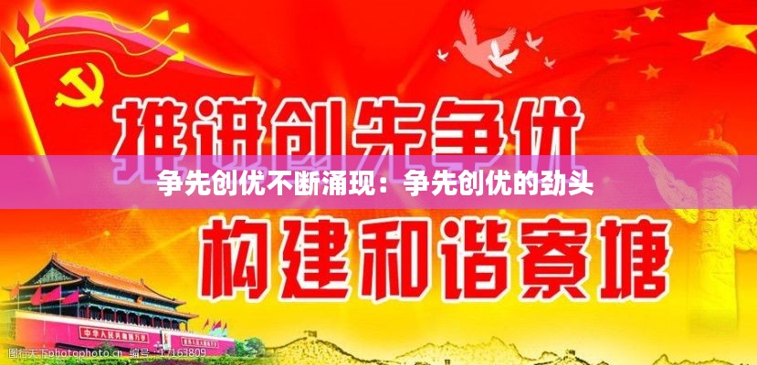 争先创优不断涌现:争先创优的劲头