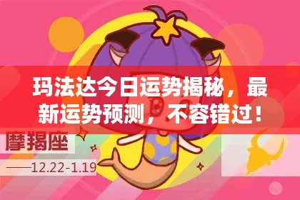玛法达今日运势揭秘,最新运势预测,不容错过!