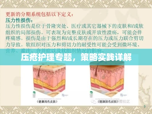 压疮护理专题，策略实践详解