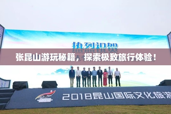 张昆山游玩秘籍,探索极致旅行体验!