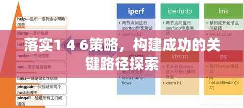 落实1 4 6策略，构建成功的关键路径探索
