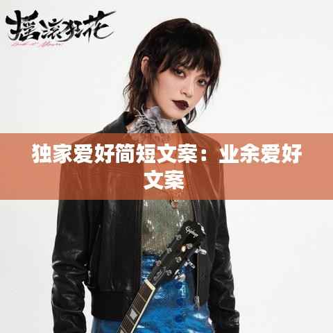 独家爱好简短文案:业余爱好文案
